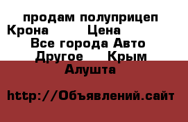 продам полуприцеп Крона 1997 › Цена ­ 300 000 - Все города Авто » Другое   . Крым,Алушта